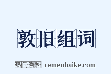 敦旧组词是什么意思的图片